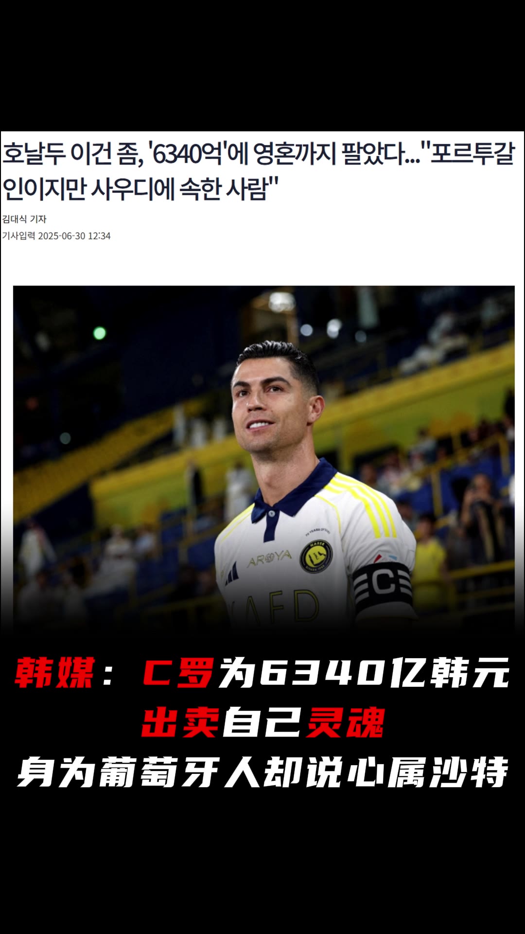韩媒：C罗为钱出卖自己灵魂，身为葡萄牙人却说心属沙特