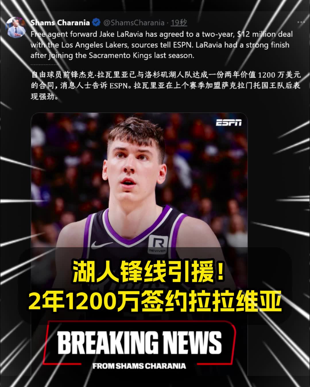 湖人锋线引援Shams：湖人2年1200万签下拉拉维亚