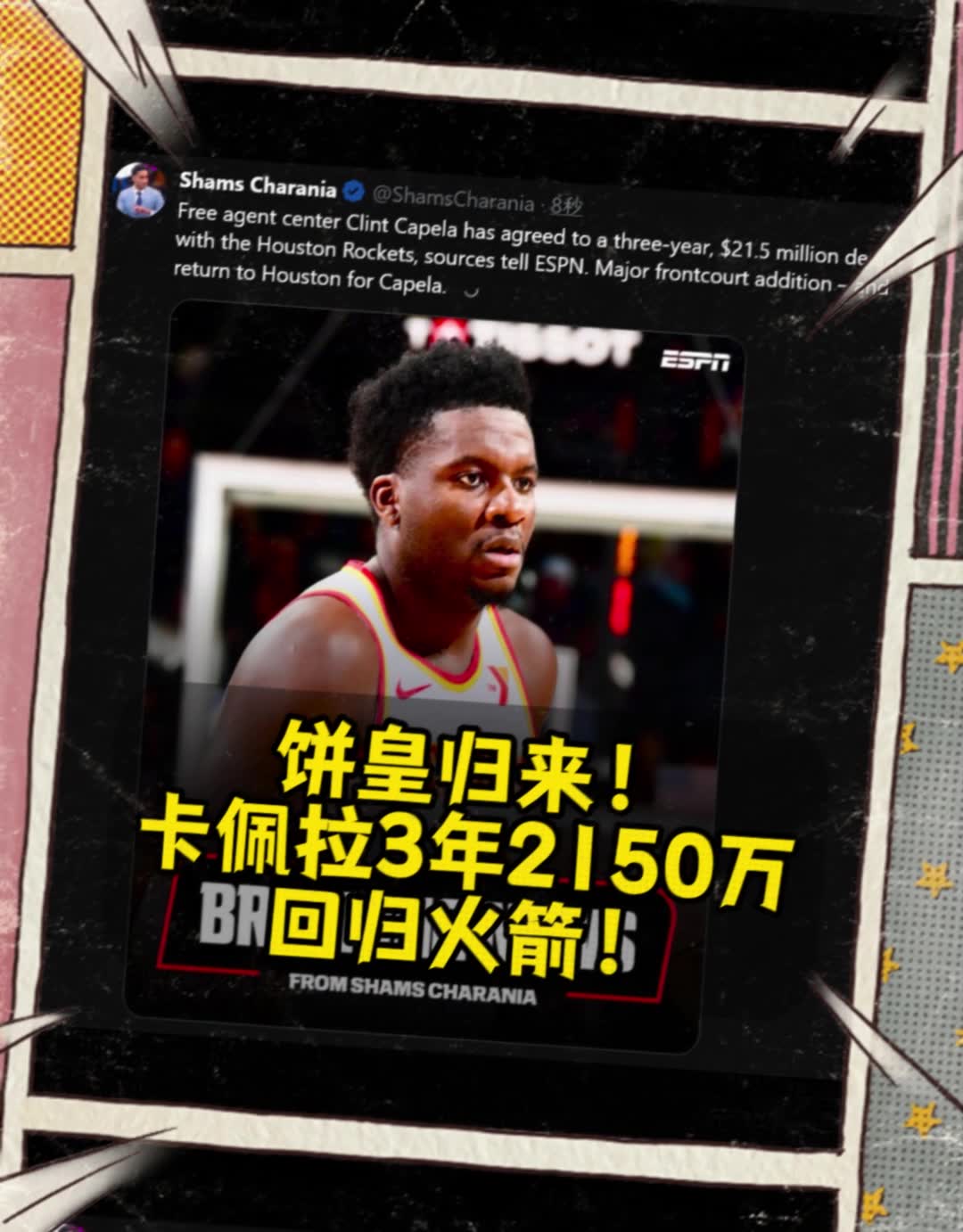 火箭起飞赢麻了Shams：卡佩拉3年2150万重返火箭！