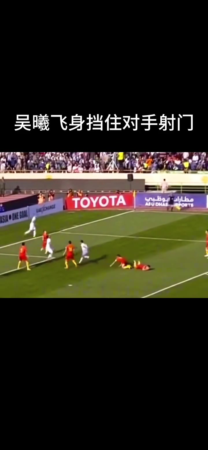 17年吴曦飞身挡住伊朗射门造成鼻梁骨折，新