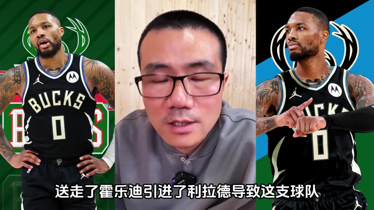直接被裁掉了！徐静雨此前：利拉德全方位衰退 雄鹿没争冠希望了