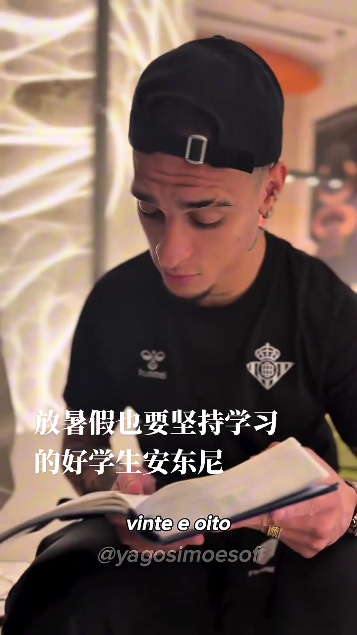 别人放假是豪车游艇美女，安东尼的假期是主动看书学习