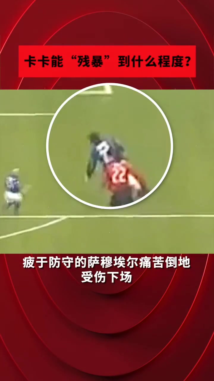 米蘭經(jīng)典名場面！卡卡“犯罪式”過人晃斷薩穆埃爾的腿