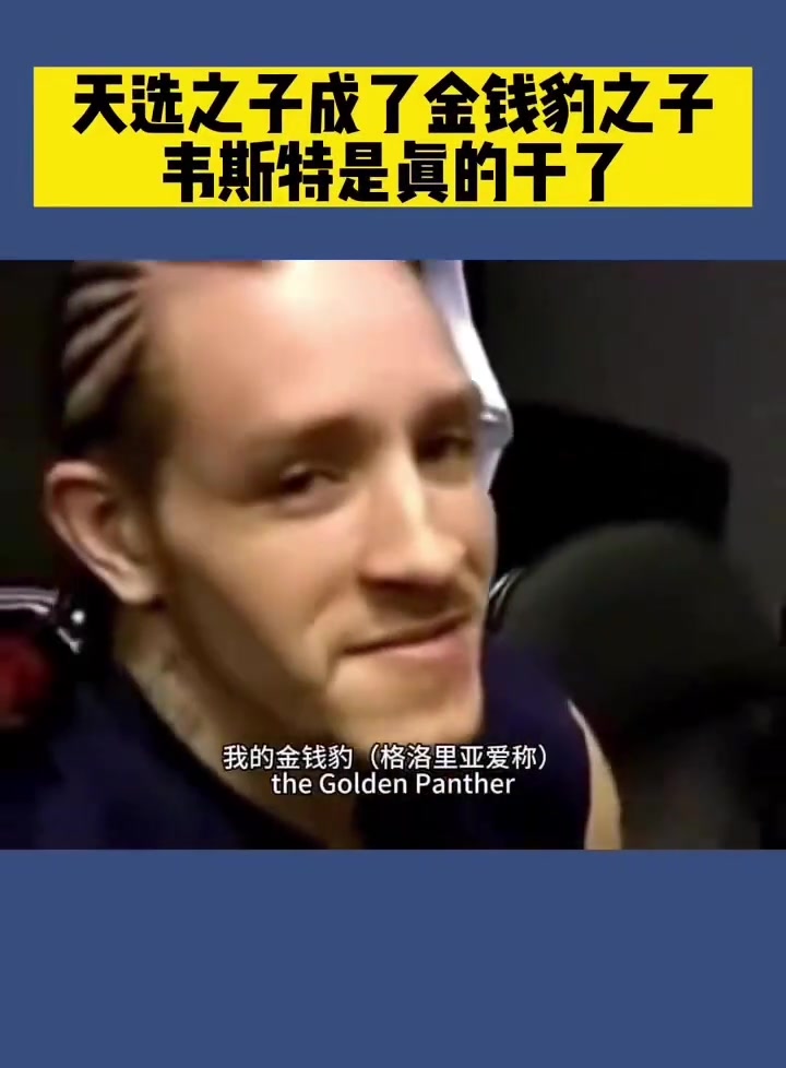 和勒布朗母親什么關(guān)系？韋斯特曾這樣回復到：她是我的金錢豹