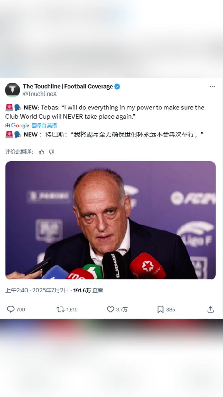 西甲主席：我将竭尽全力确保世俱杯永远不会再次举行