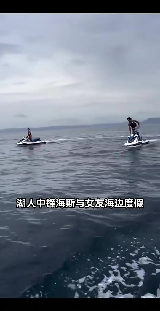 湖人中鋒還沒(méi)著落，海斯已經(jīng)和女友出海玩得不亦樂(lè)乎了
