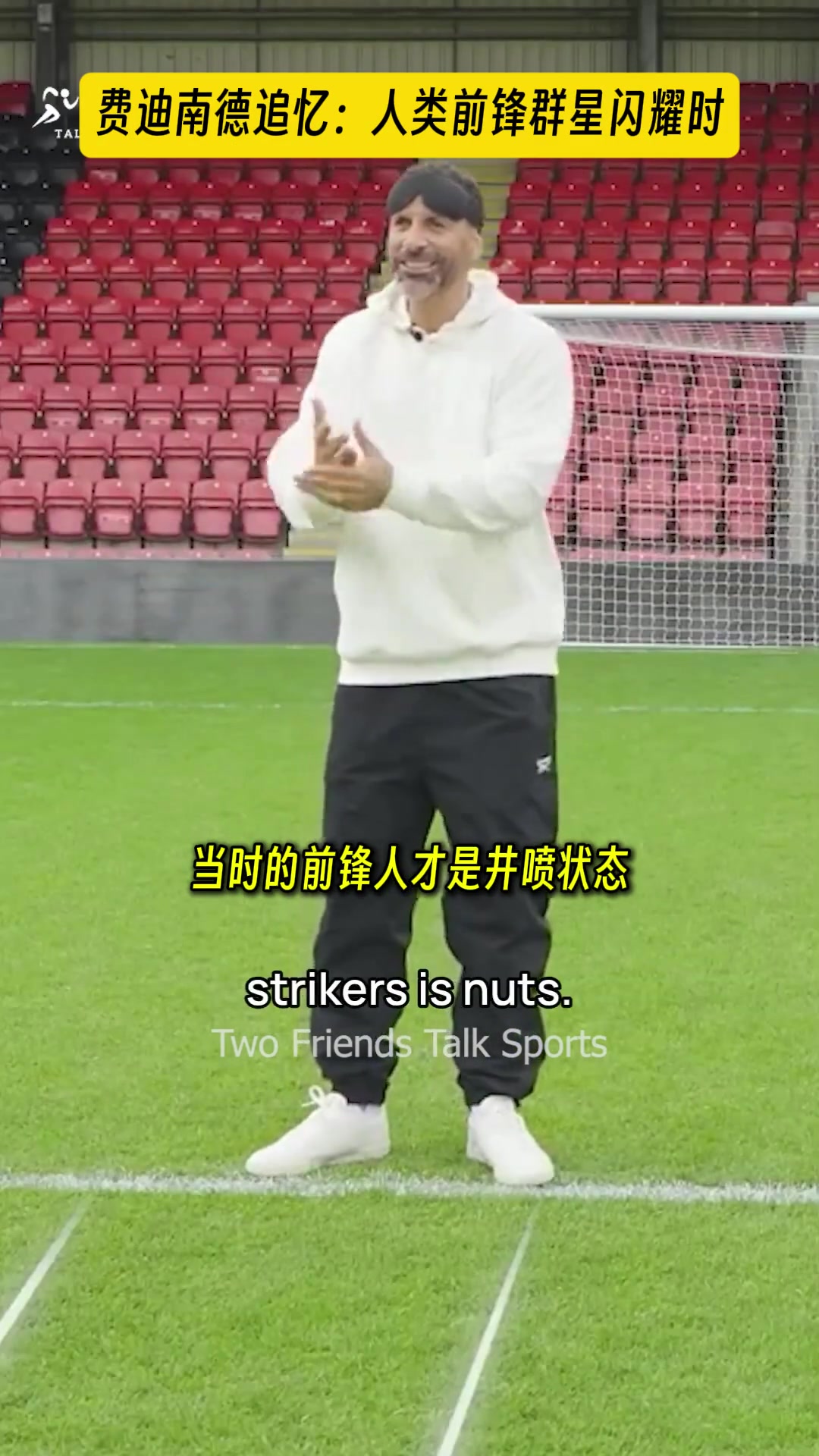 费迪南德：踢球的时候顶级前锋井喷，现在只
