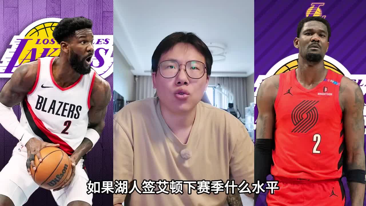 孔祥宇此前：不知道为什么大家喜欢贬低艾顿，签下他湖人会很强