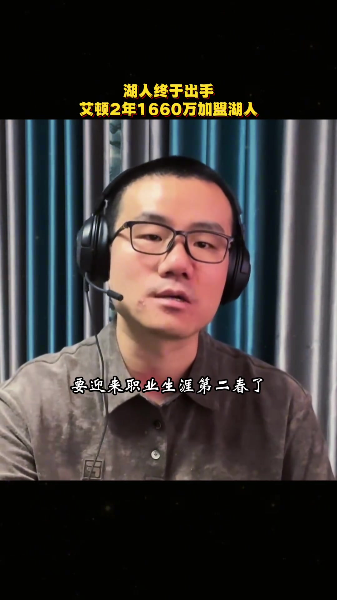 徐静雨：艾顿将迎来生涯第二春，能攻能防看好他在湖人的未来前景