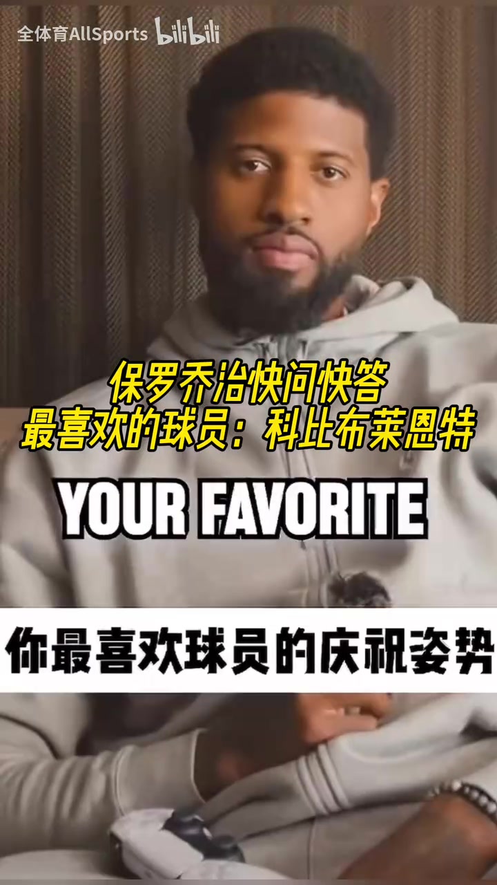 没变过！乔治的快问快答：最喜欢的球员科比