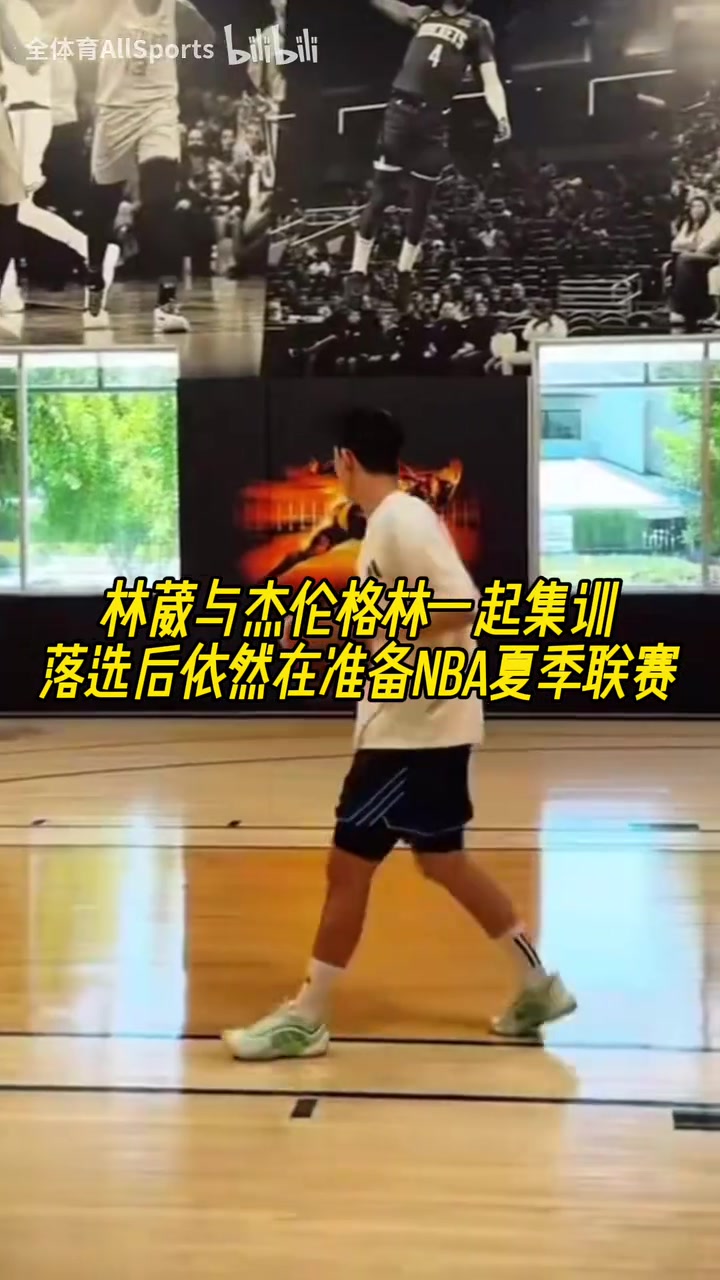 失意者联盟！林葳准备NBA夏季联赛，与杰伦格