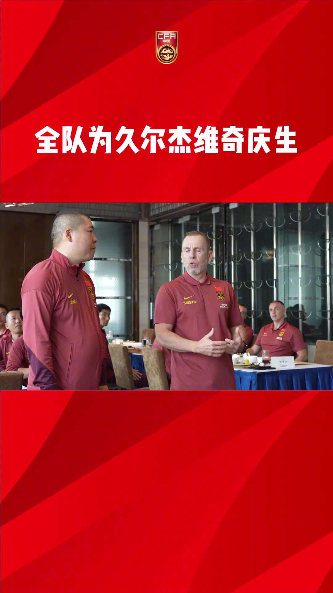 国足全体为新任临时主帅久尔庆生，流水的教