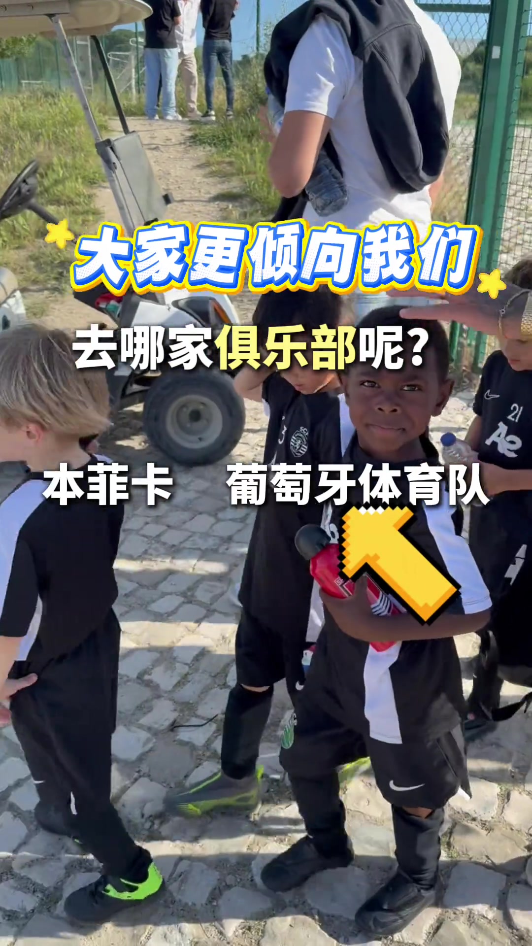 中国小孩试训后遭到本菲卡和葡体争抢，这小朋友天赋这么高啊
