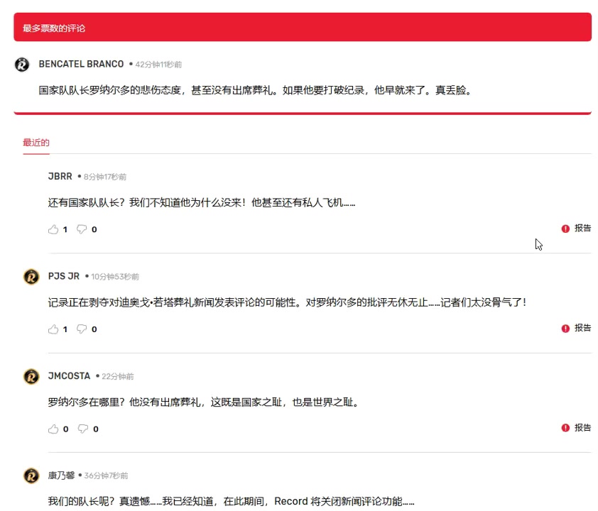 葡萄牙网友：C罗没有出席葬礼，这既是国家之耻，也是世界之耻