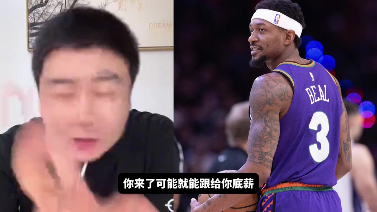 大史：比尔你来火箭吧 别的队给不了你首发 火箭能让你打首发~