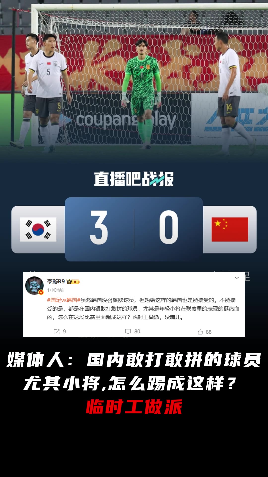 媒体人：国内敢打敢拼的球员尤其小将，怎么踢成这样？临时工做派