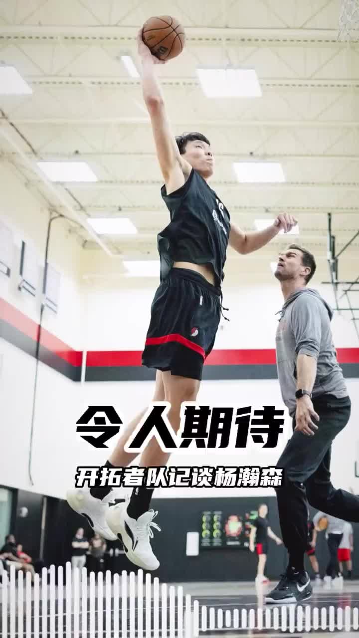队记：杨瀚森用英语和队友交流比对媒体说的多 语言障碍不是问题