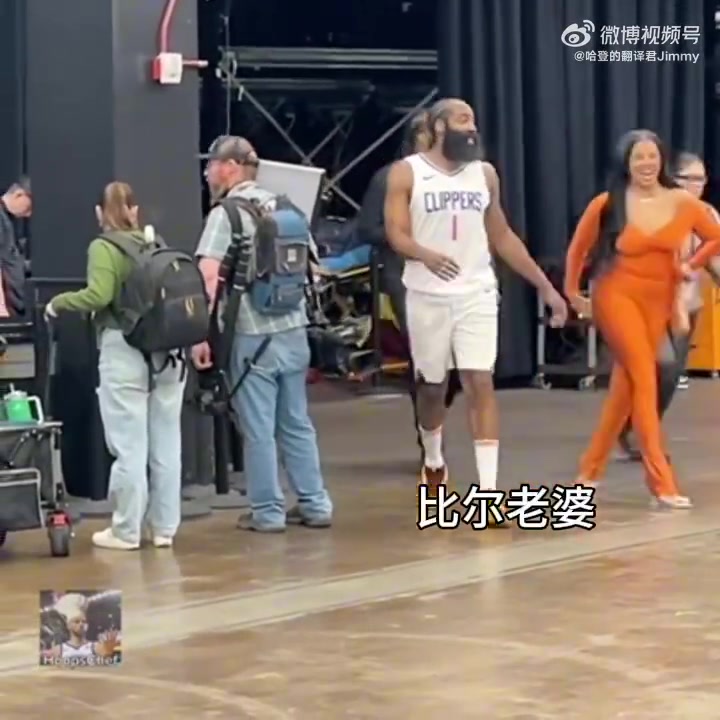 曹贼？！哈登和身材火辣的比尔老婆击掌，咋还拉着手不放呢！