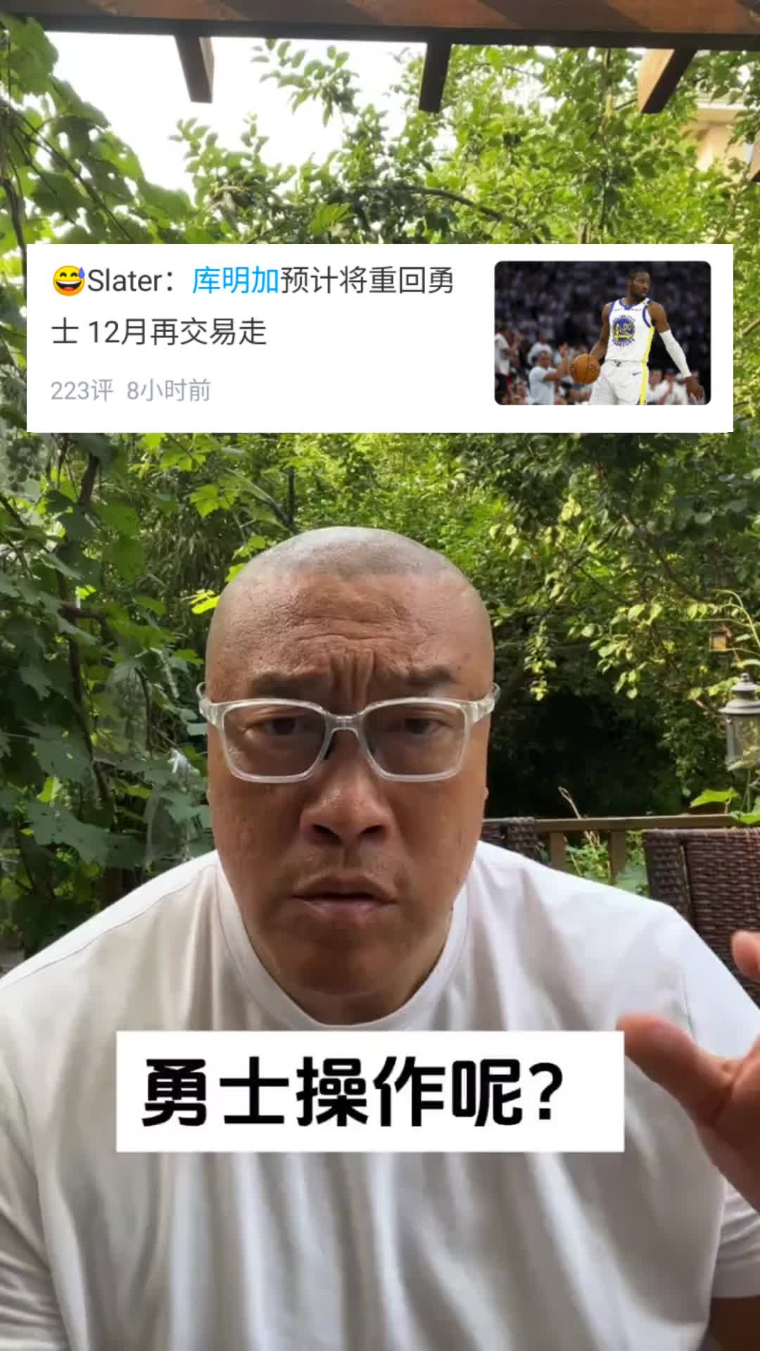 马健：勇士折腾半天最大动作是续约库明加？