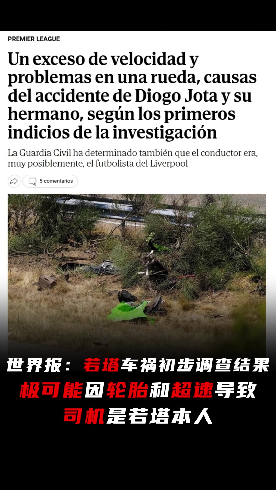 若塔车祸初步调查结果：极可能因轮胎和超速