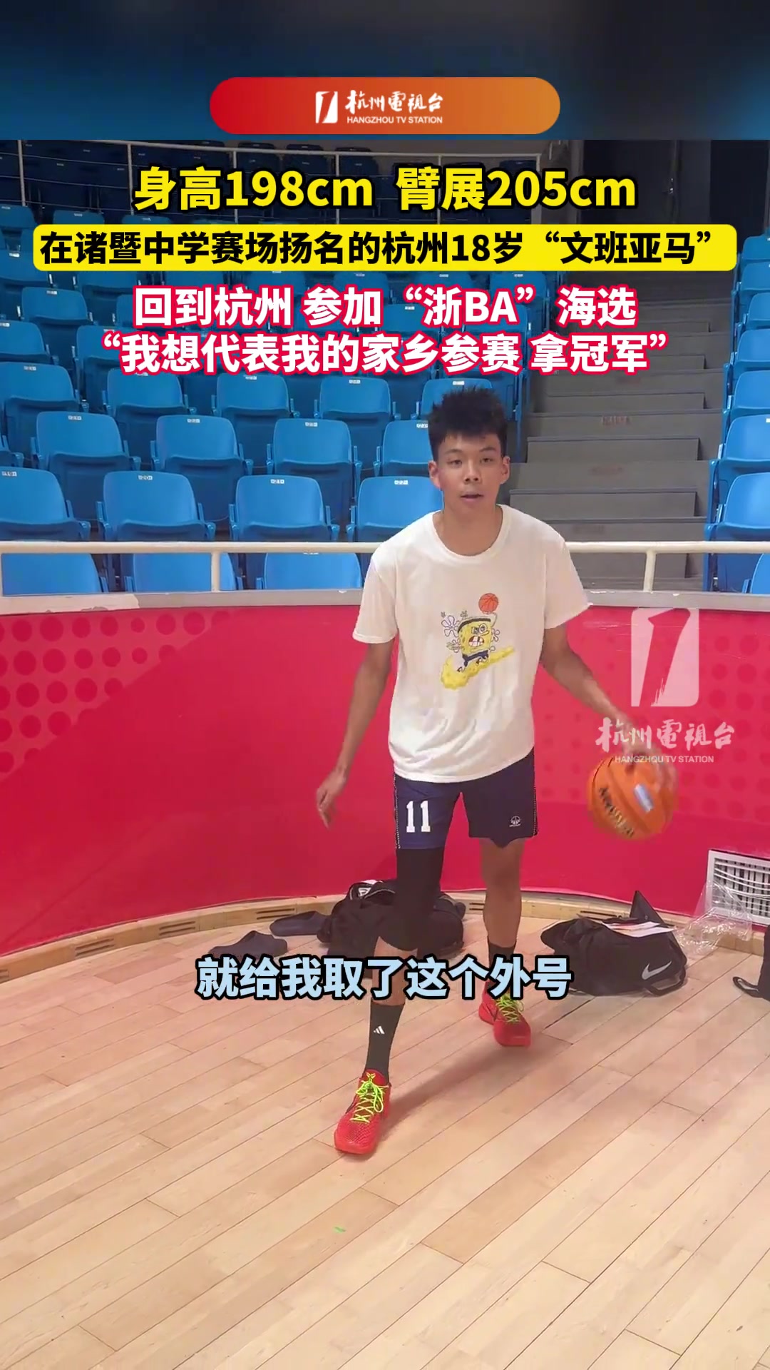 身高198cm ，臂展205cm！杭州18岁“文班亚马”参加浙BA海选！