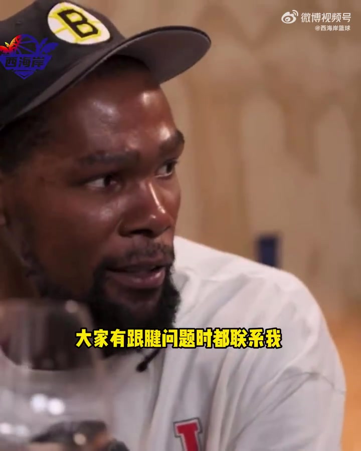 过来人KD：塔图姆利拉德都来问我跟腱问题，