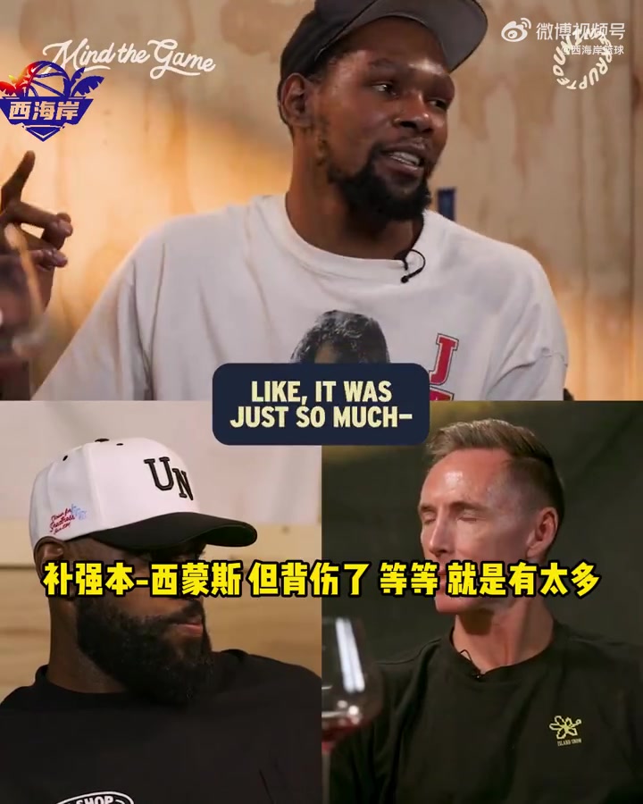 贴脸开大KD：在篮网没有看到真正的纳什，太