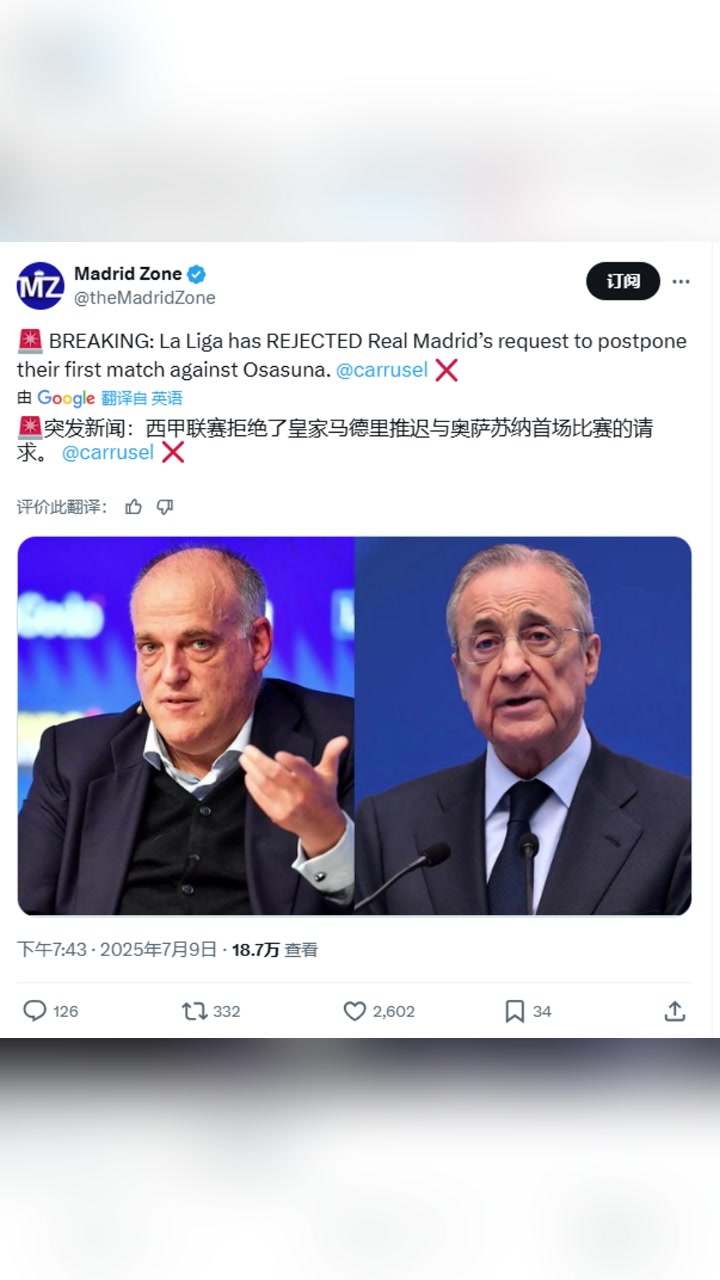西媒：西甲拒绝了皇马推迟首轮比赛的请求