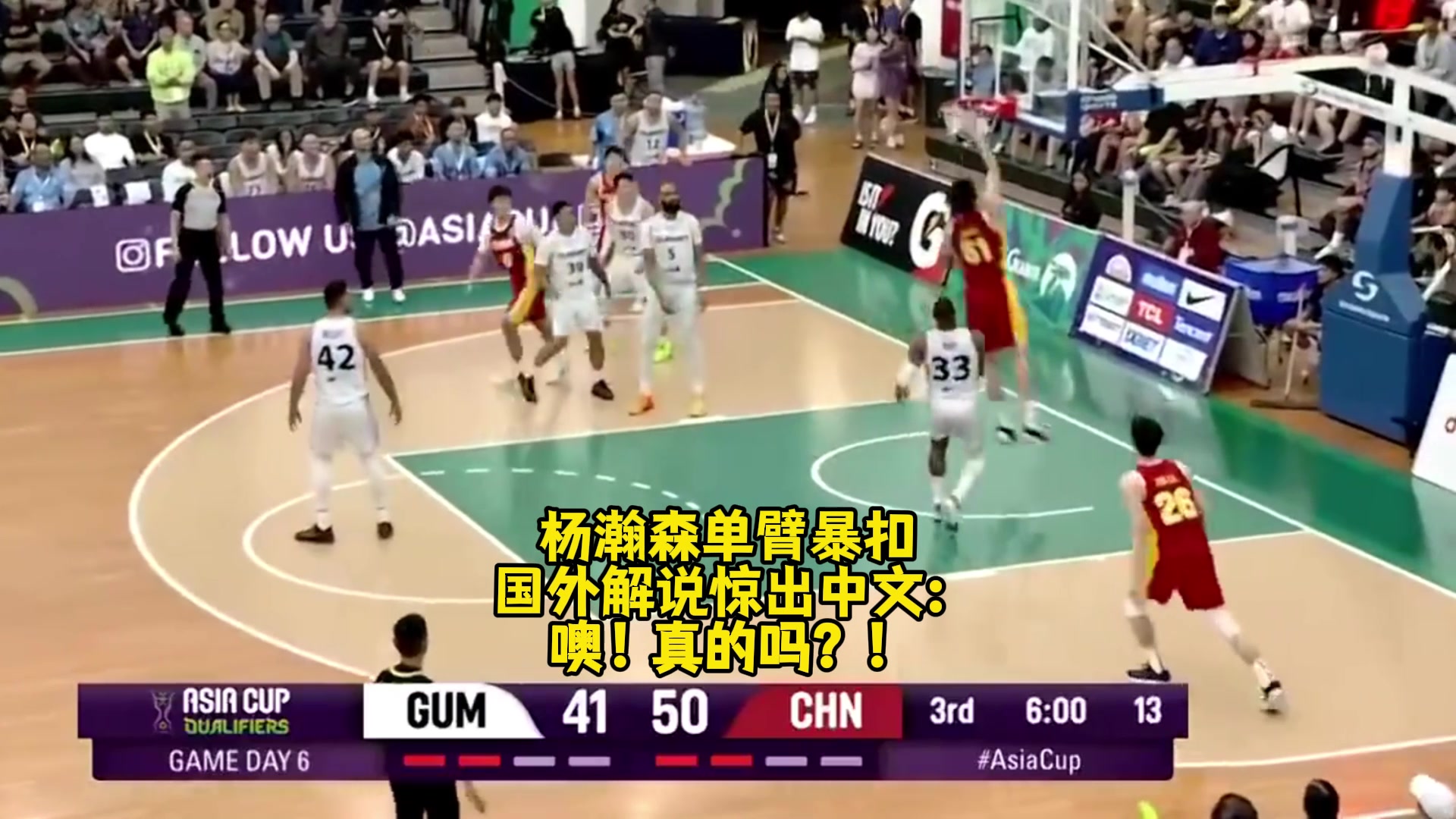 名场面FIBA解说被杨瀚森单臂暴扣惊出中文：噢！真的吗？