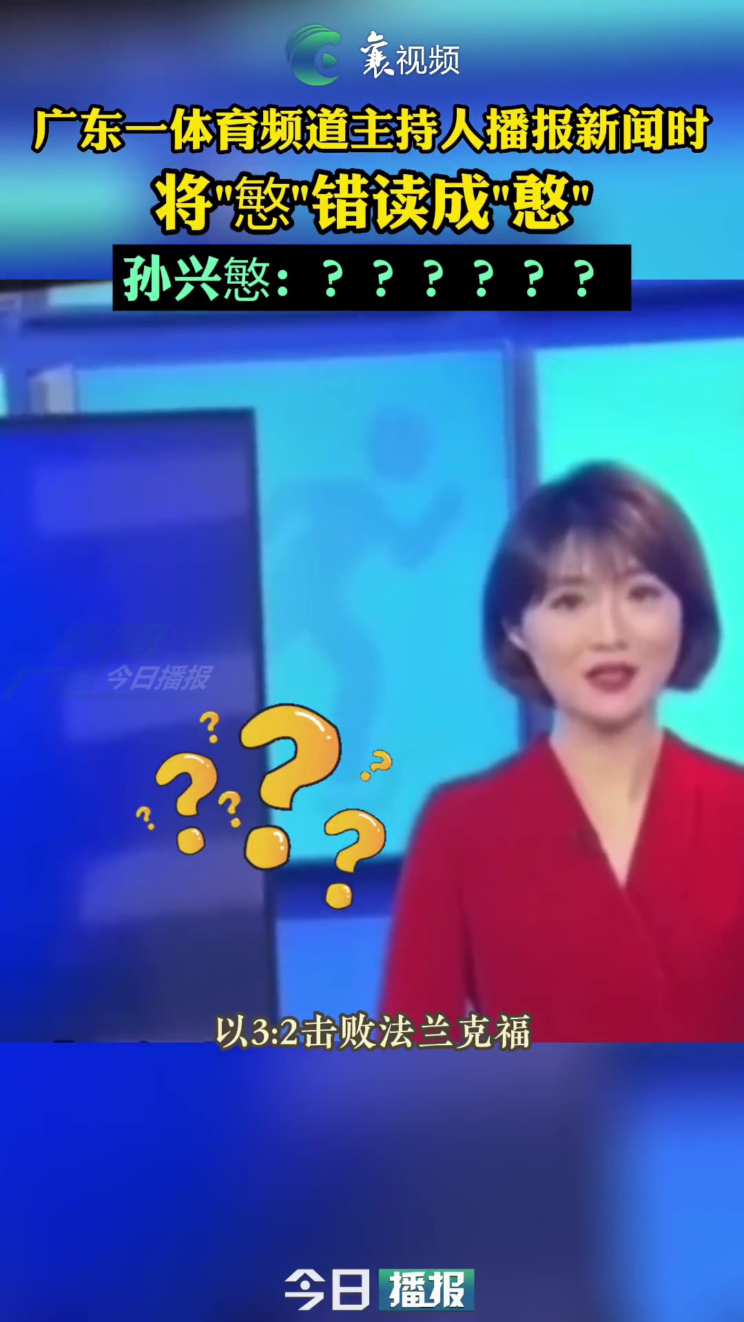 逆天！女主持人播报体育新闻，将孙兴慜错读成孙兴憨！