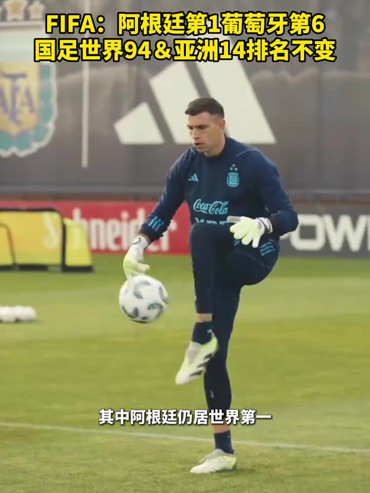 FIFA：阿根廷1葡萄牙6，国足94＆亚洲14排名不变