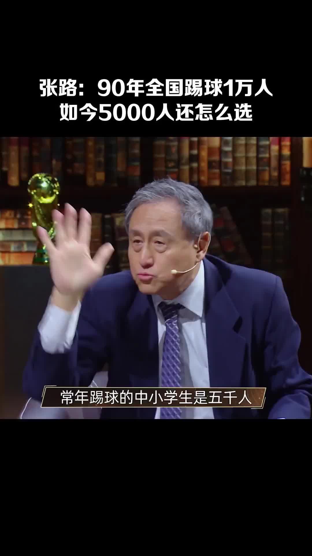 14亿人挑不出11个会踢球的？张路：常年踢球的中小学生仅5000人！