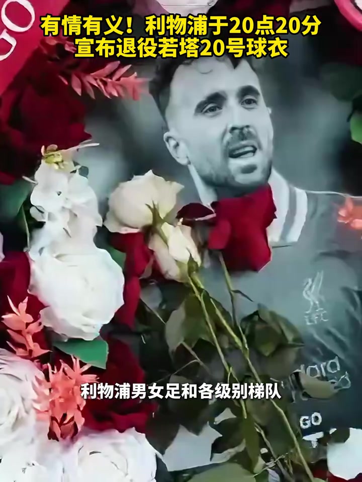 有情有义！利物浦于20点20分宣布退役若塔20号