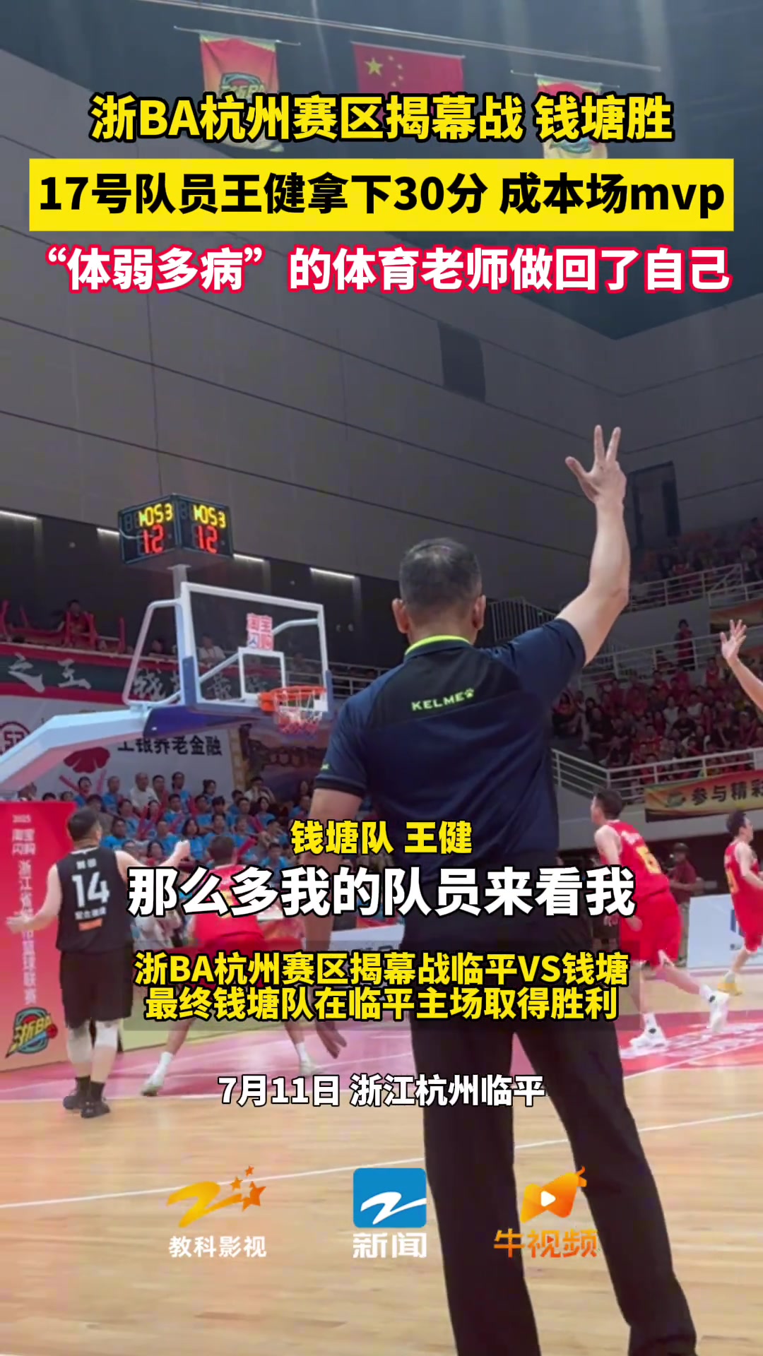 浙BA杭州赛区揭幕战，钱塘胜！17号队员王健拿下30分，成本场MVP
