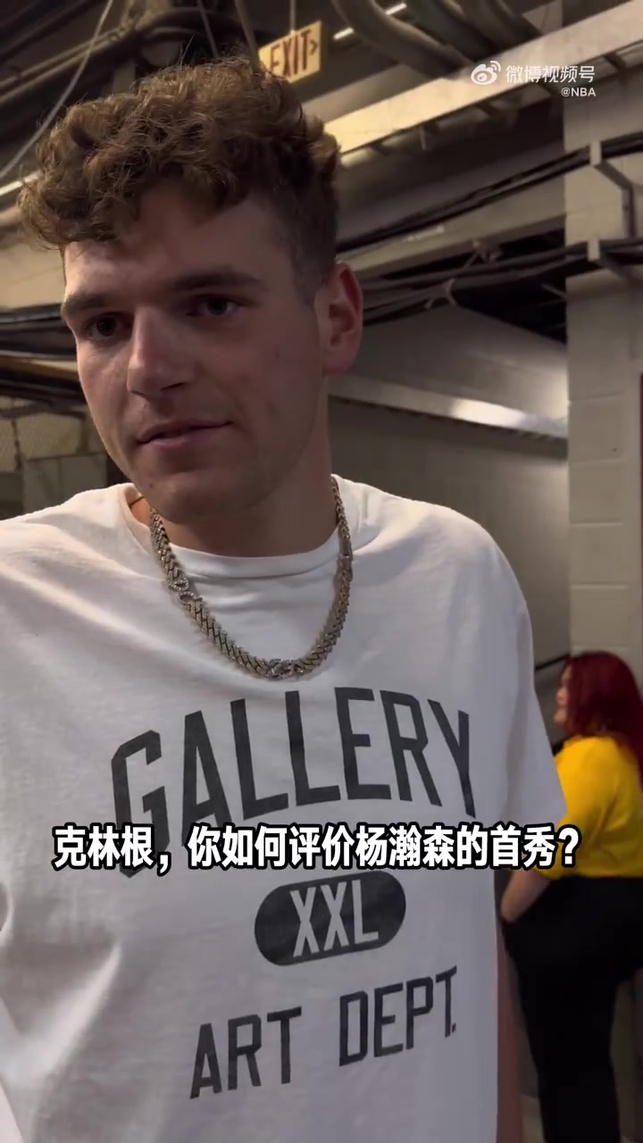 队友的猛夸！克林根：杨瀚森首秀攻防两端都很出色！极具影响力！