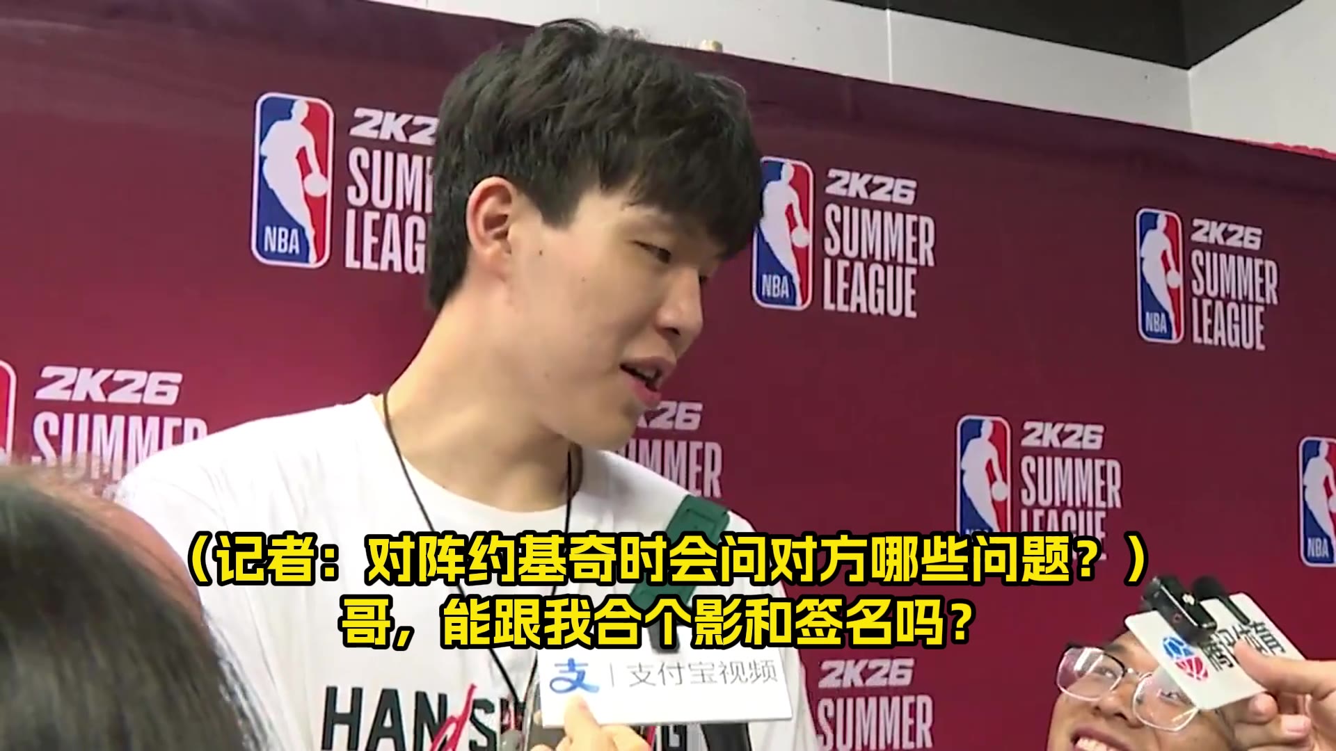 对上约基奇会问什么？杨瀚森幽默回答：哥，能给我签名合影吗