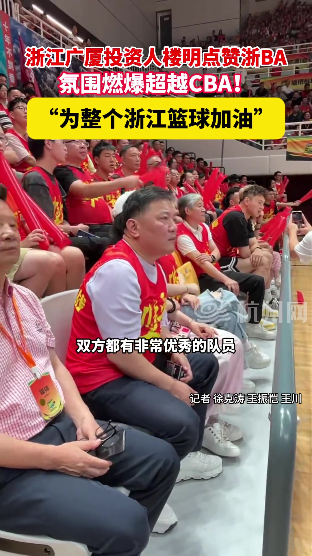 廣廈投資人樓明點贊浙BA ，氛圍燃爆超越CBA！