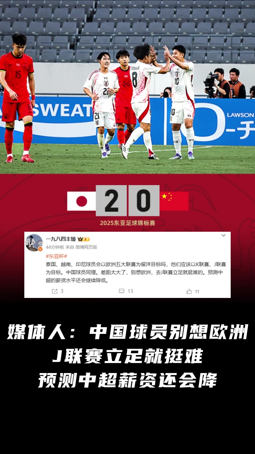 媒体人：中国球员别想欧洲，立足J联赛都难，
