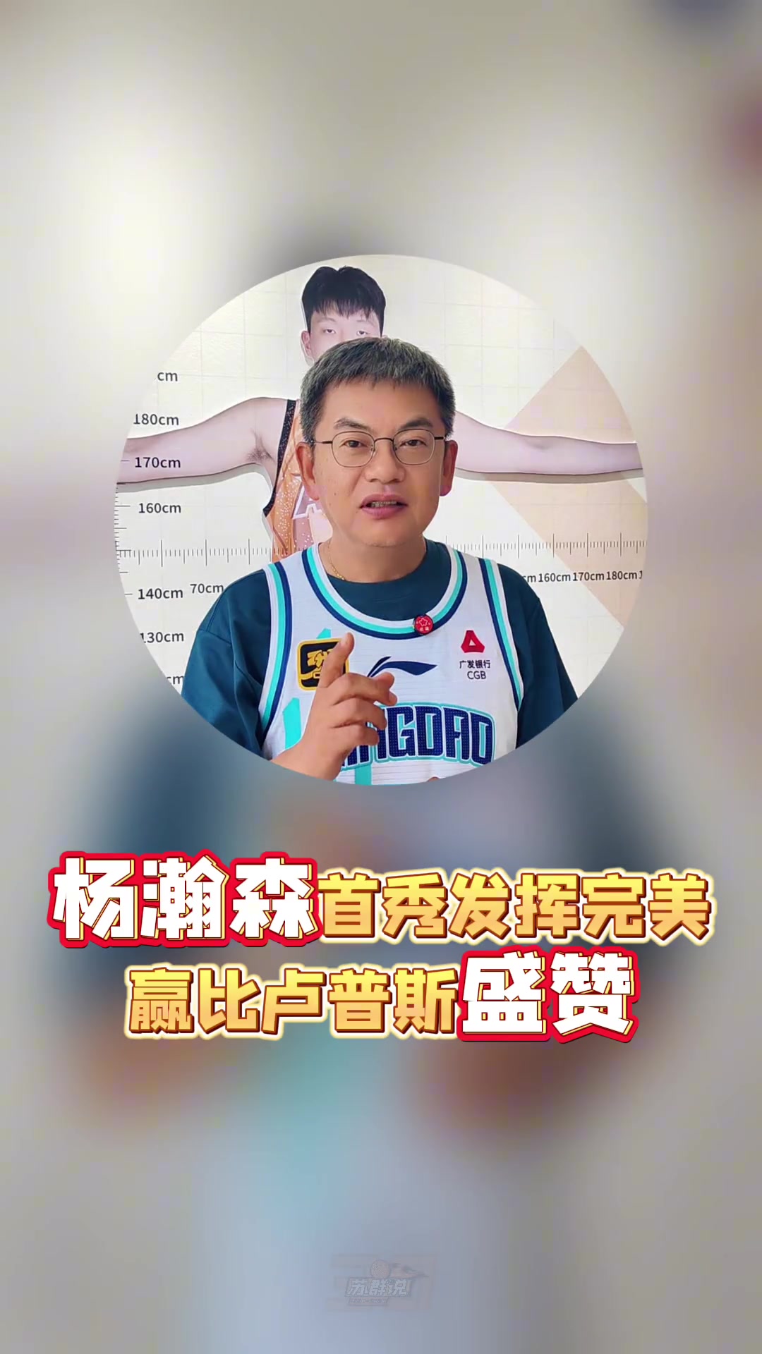 苏群：杨瀚森夏联首秀大获成功！唯一不足开拓者缺好后卫给他传球