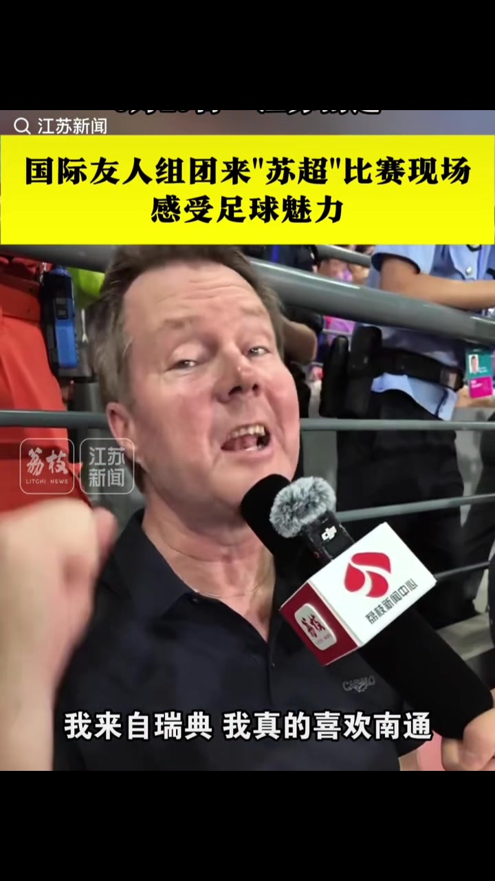 國(guó)際知名度！眾多外國(guó)友人親臨“蘇超”比賽現(xiàn)場(chǎng)打卡助威