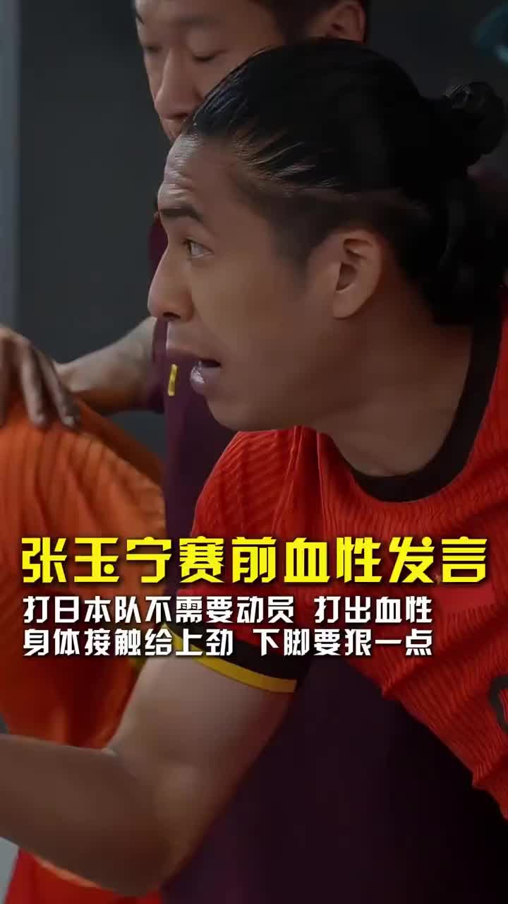 张玉宁赛前血性发言：打日本无需动员，兄弟们下脚狠一点不要