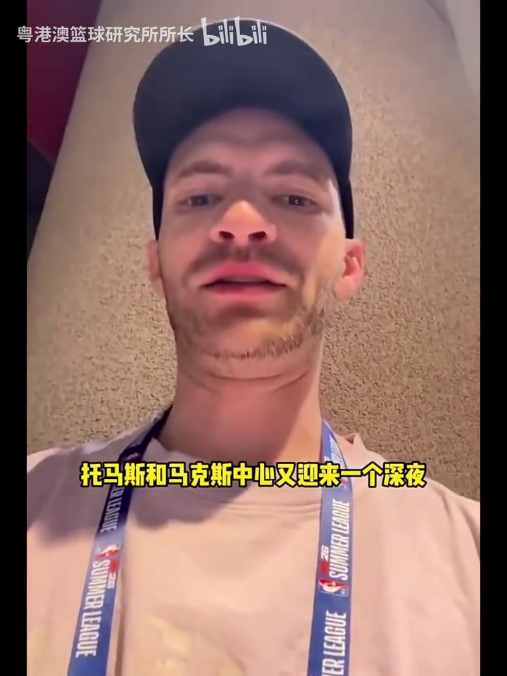 開(kāi)拓者隨隊(duì)記者：這是楊瀚森第一次打NBA背靠背，是個(gè)不錯(cuò)的體驗(yàn)