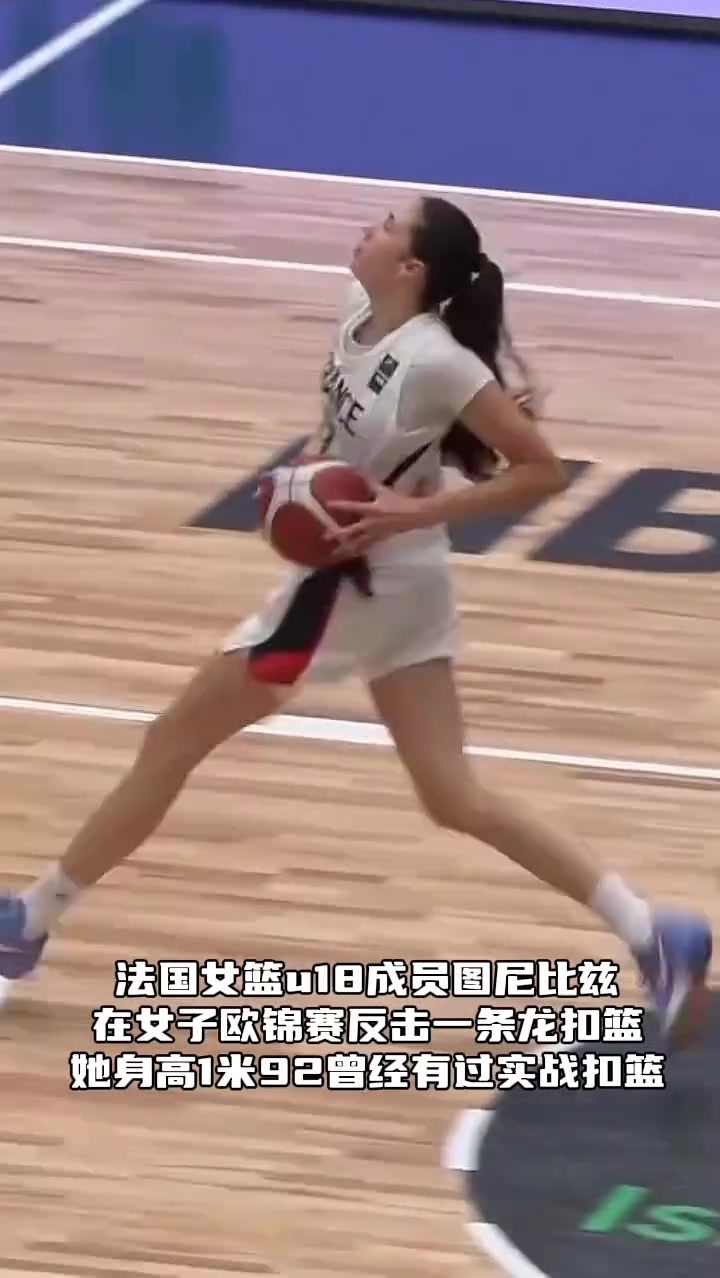 太帥了！歐錦賽女籃又現實戰(zhàn)扣籃 法國17歲小將反擊雙手扣籃~