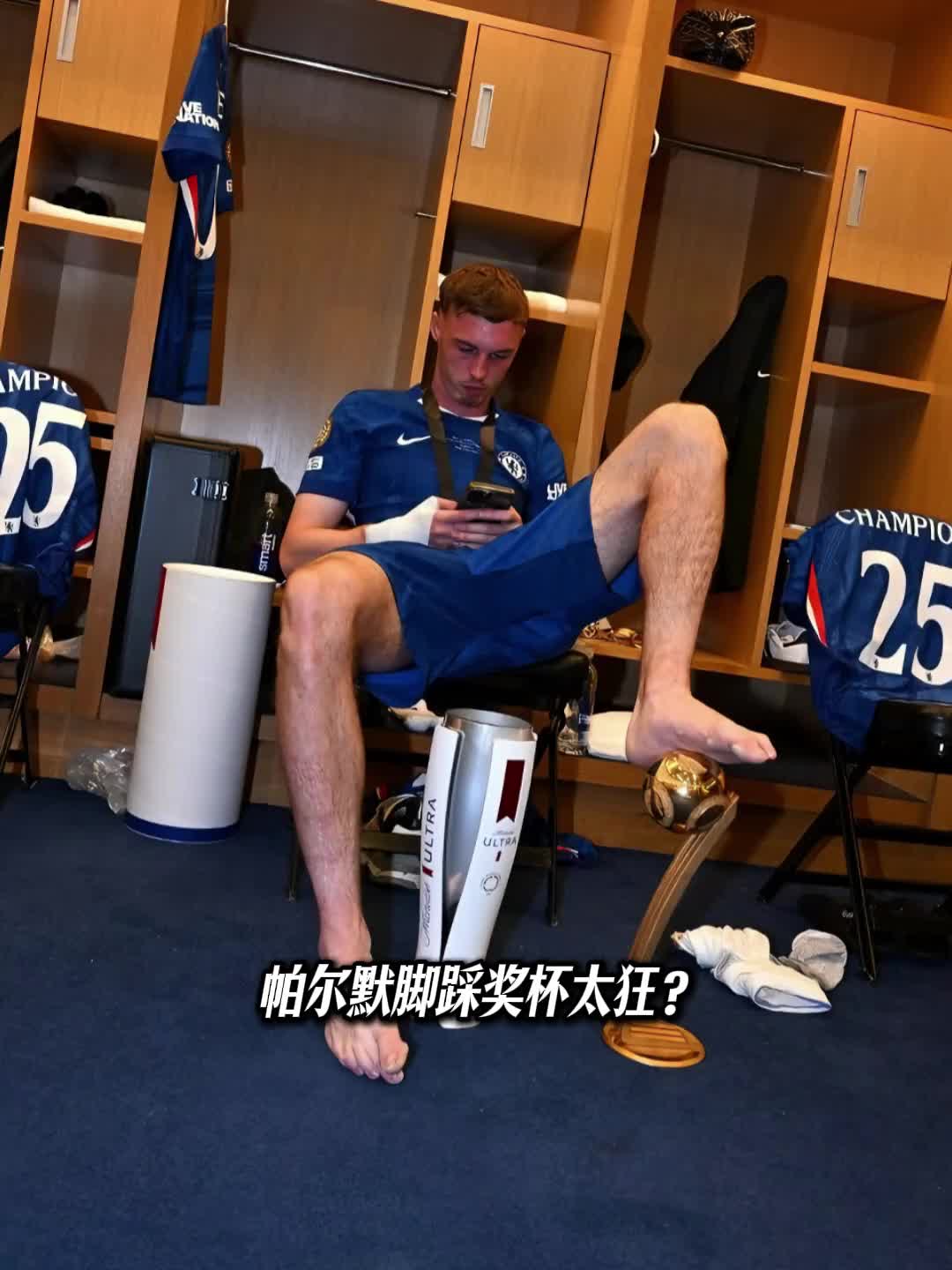 teenager这块…！帕尔默脚踩奖杯太狂？