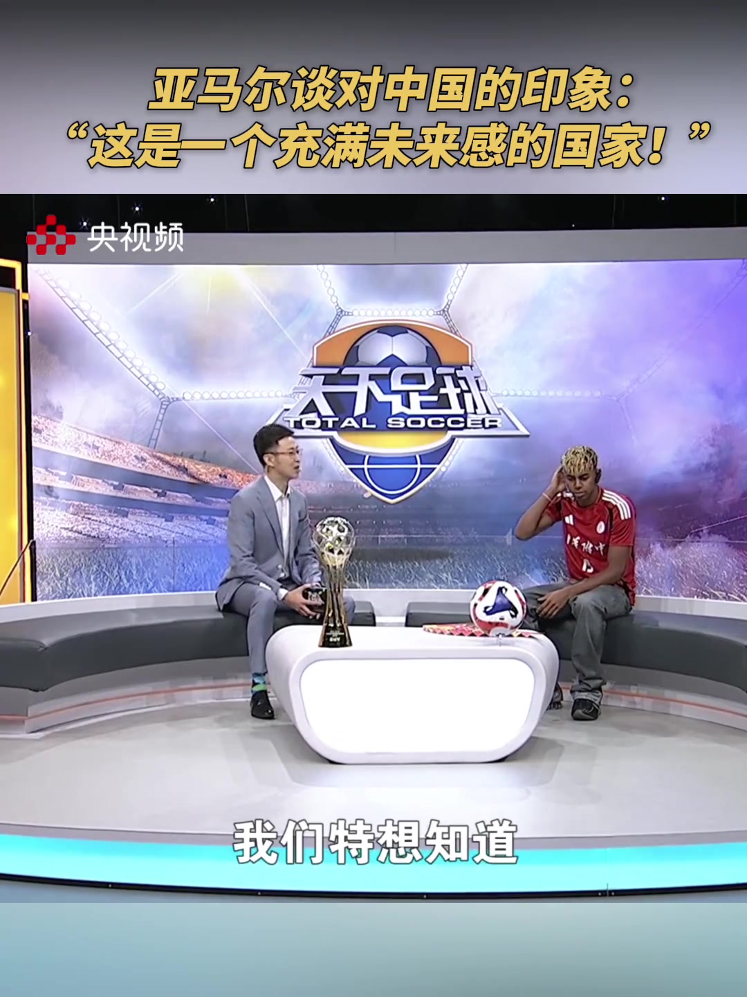 亚马尔谈对中国的印象：大家的足球热情让我