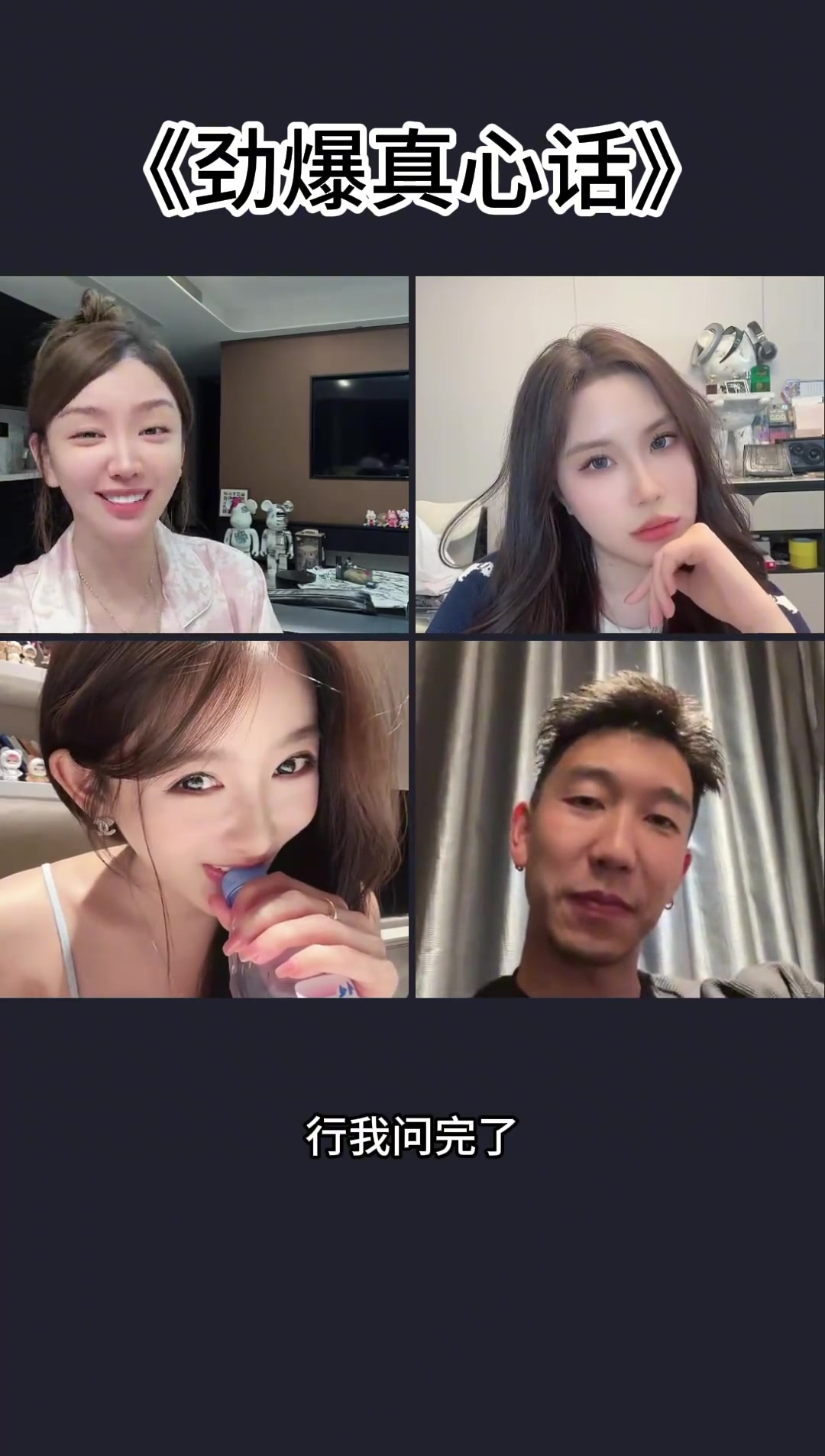 一个敢问一个敢答！曹岩和三位女网红连麦被问女网红中对谁能起立