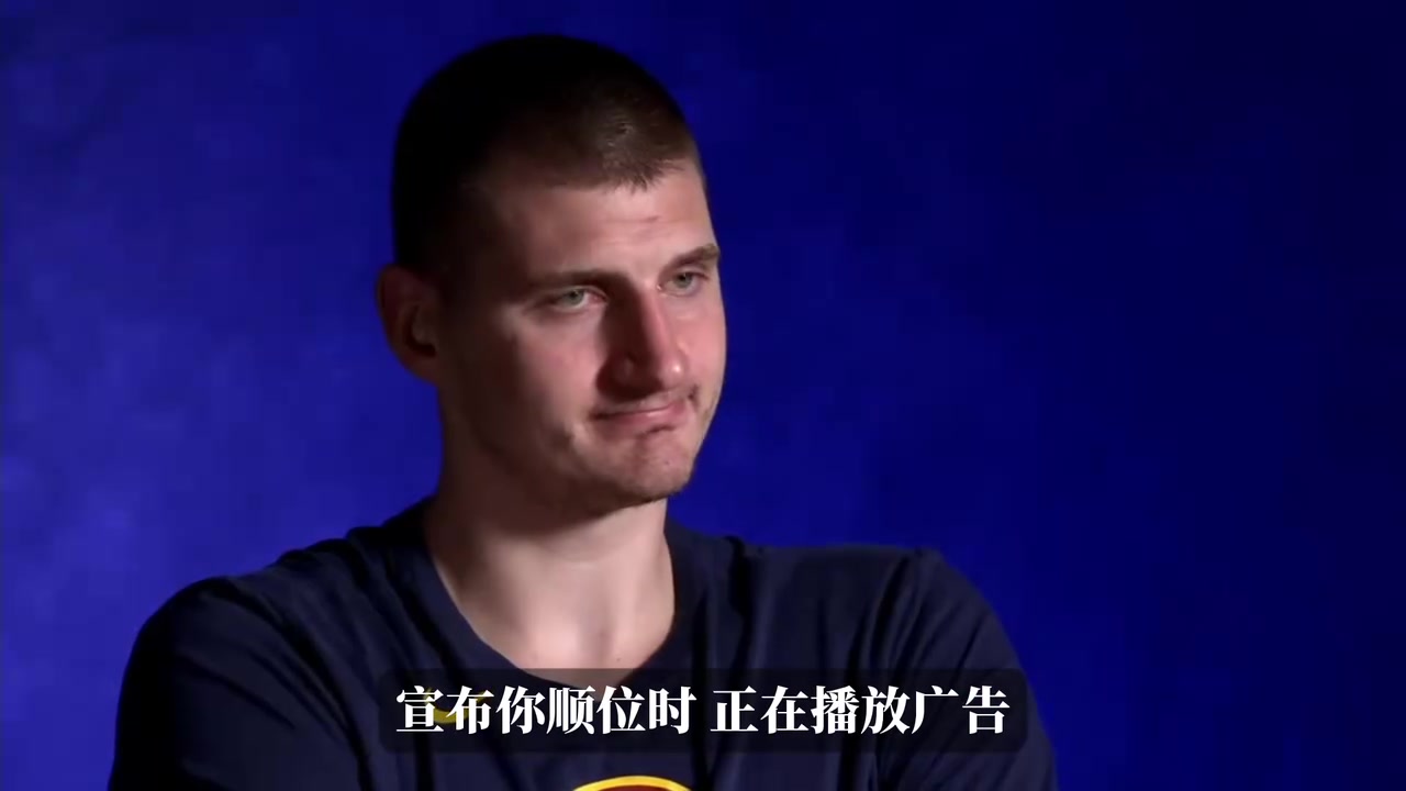 宣布順位時還在播廣告！約基奇23年：永遠不要忽視胖小子！