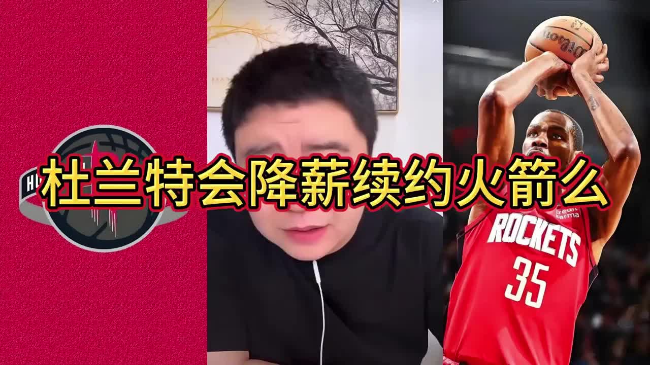 大史：杜兰特和火箭续约肯定会降薪 但别指望降太多 降1千万吧