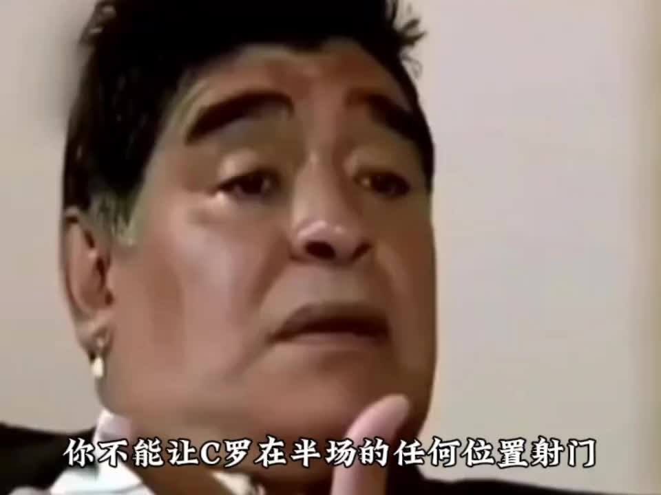 球王认可！马拉多纳：你不能让C罗在半场的任何位置完成射门.....