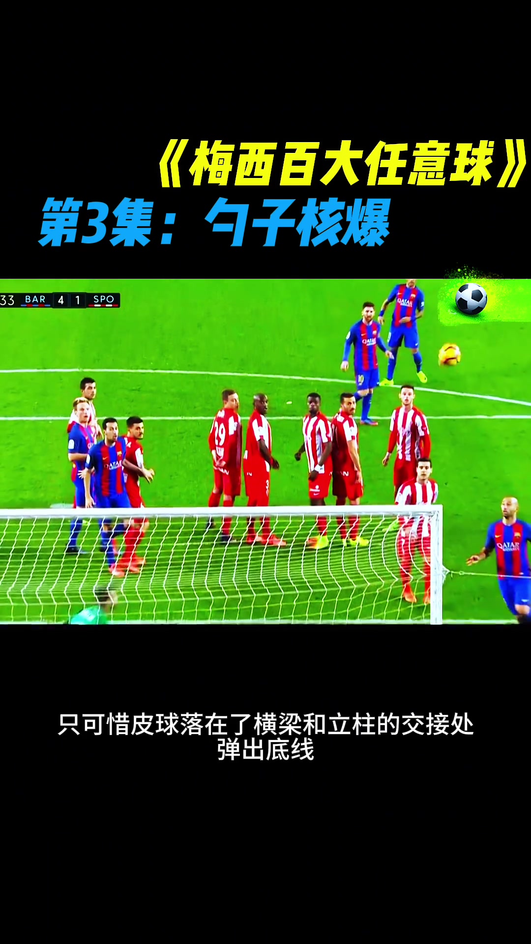 打铁也是历史断档领先梅西：你见过勺子任意